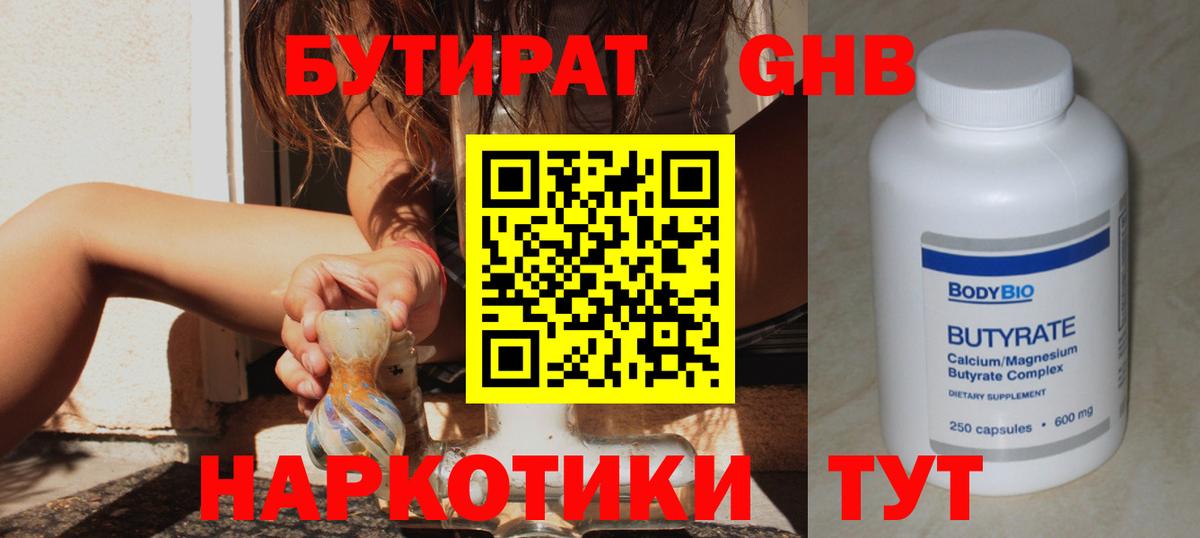 Люберцы  Бутират бутандиол  Вход с VPN 